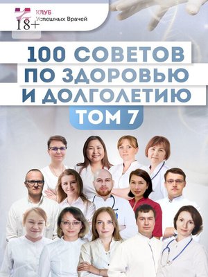 cover image of 100 советов по здоровью и долголетию. Том 7